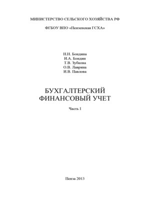 cover image of Бухгалтерский финансовый учет. Часть 1
